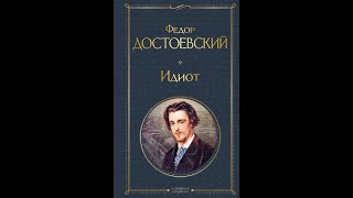 Аудиокнига Федор Достоевский  «Идиот» 3 часть [upl. by Gronseth]