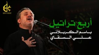 أربع تراتيل  الرادود باسم الكربلائي [upl. by Sirapal]