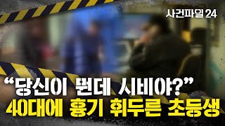 사건파일24 quot경비에 왜 욕하느냐quot 초등생 훈계했더니…가방서 꺼낸 흉기로 찔려 [upl. by Bran191]