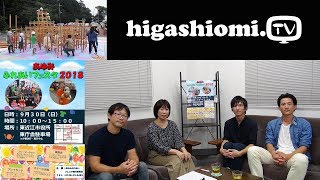 higashiomiTV 121☆「あゆみふれあいフェスタ２０１８」の紹介です [upl. by Bambie]