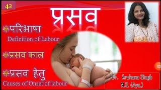 42प्रसव परिभाषा प्रसव काल प्रसव हेतु Definition of Labour Time and Causes of Onset of Labour [upl. by Dominy]