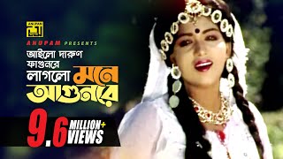 Ailo Darun Fagunre  আইলো দারুণ ফাগুনরে  HD  Anju  Runa Laila  Chandan Diper Rajkonna  Anupam [upl. by Harden]