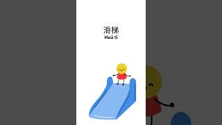 Do you know how to say ladder stairs and elevator in Chinese [upl. by Mariko122]