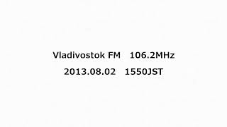 Vladivostok FM（SpasskDal’niy） 1062MHz 2013年08月02日 1550JST [upl. by Tempa]