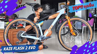 เสือภูเขาคาร์บอน Kaze Race Flash2 Evo จัดให้สุดทุกชิ้น [upl. by Aelam]