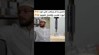 هههههه عصب 😭 ابو عصب سكتشاتمضحكة تيكتوك shorts مقاطعمضحكة اكسبلور fyp [upl. by Eiba]