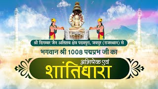 Jin AbhishekPadampura Raj  071124  जिन अभिषेक पदमपुरा राजस्थान [upl. by Itsuj]