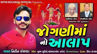 Nitin Kolvada  Jogni Maa No Aalap  Full Audio  New Gujarati Song 2020 [upl. by Towney]