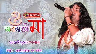 O Saraswati Maa  Choto Samiran Das Baul  ও সরস্বতী মা  ছোট সমীরণ দাস বাউল  New Album Song 2024 [upl. by Annanhoj252]