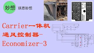 Carrier一体机通风控制器Economizer3 [upl. by Nylcaj]