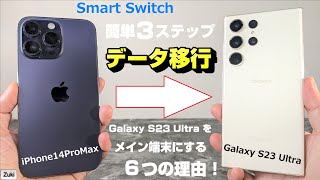 iPhone から Galaxy への機種変更は「Smart Switch」を使えば超簡単！！簡単3ステップ！ iPhone から Galaxy S23 Ultra に乗り換えた６つの理由！！ [upl. by Immac423]