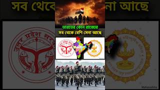 কোন রাজ্যে সব থেকে বেশি সেনাবাহিনী আছে  state in India has the largest army  shorts shortvideo [upl. by Nethsa868]