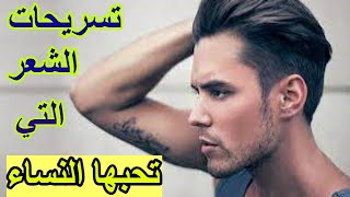 تعرف على قصات شعر الرجال الأكثر جذباً للنساء Mens hairstyles [upl. by Yakcm814]