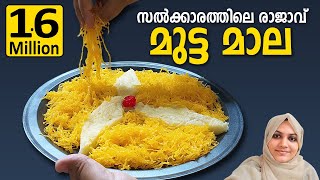 ഇനി ആർക്കും എളുപ്പത്തിൽ മുട്ടമാല ഉണ്ടാക്കാം Mutamaala  Muttamala  Kannur Special Muttamala Recipe [upl. by Hawley264]