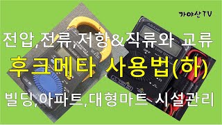 후크메타사용방법하직류와교류 [upl. by Cahra]