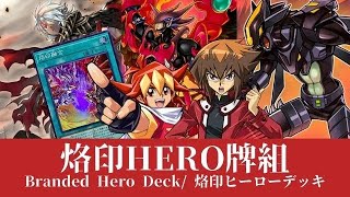 【遊戯王ads YGOPRO】烙印ヒーローデッキHEROデッキ／Branded Hero Deck／烙印英雄牌組 [upl. by Tennek]