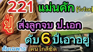 รอทั้งประเทศ ปู่ส่งลูกจบ ปเอก วิ่งร้อยยังไม่เคยหลุด ปล่อยงวd 11267 [upl. by Nnaycart]