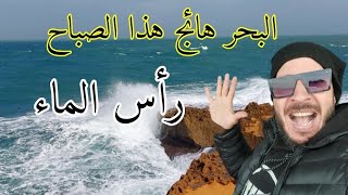 هدا الصباح البحر هائج في راس الماء كاب دلو المغرب cap de leau maroc [upl. by Garap]