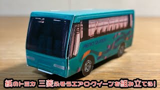 紙のトミカ 三菱ふそうエアロクイーンを組み立てる！MITSUBISHI FUSO AERO QUEEN PAPERCRAFT BUS 三菱ふそう エアロクイーン バス トミカ [upl. by Edobalo524]