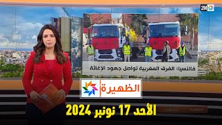 الظهيرة  الأحد 17 نونبر 2024 [upl. by Manon]