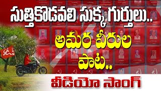 సుత్తికొడవలి సుక్క గుర్తులుఅమర వీరుల పాట వీడియో సాంగ్  CPIM 3rd Conference Song [upl. by Eelirak843]