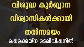 വിശുദ്ധ കുര്‍ബ്ബാന തത്സമയം ഷെക്കെയ്‌ന ടിവി യില്‍  Holy Mass in Shekinah Tv [upl. by Nyrehtak760]