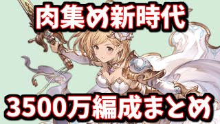 【片面＆両面カグヤ】【土古戦場】EX3500万、新時代の肉集め編成を色々考えてみた【グラブル】 [upl. by Artemed]