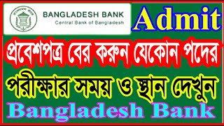 BD Bank All Post Admit Card amp Exam Center Download । বাংলাদেশ ব্যাংক সকল পদের প্রবেশপত্র বের করুন [upl. by Eki]