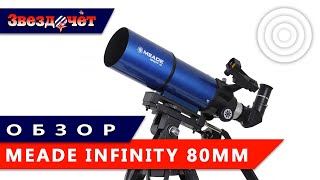 Телескоп Meade Infinity 80 мм ★ Обзор [upl. by Ysdnyl]