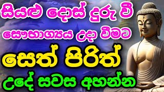 Seth Pirith සියලු දෝෂ නසන සෙත් පිරිත් Seth Pirith Most Power Full Chanting Pirithpirith [upl. by Tandy]