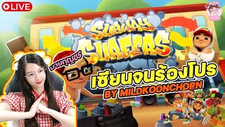 Subway Surfer เซียนจนร้องโปร [upl. by Asilrak414]