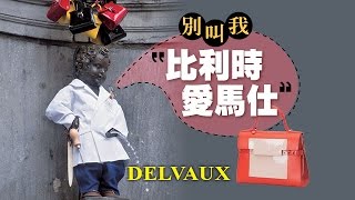 【台灣壹週刊】別叫我比利時愛馬仕 DELVAUX [upl. by Lobel523]