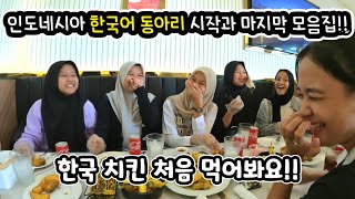 명절 특선 인도네시아 소녀와 한국어 동아리 학생들 모음집 동아리 시작부터 마지막까지 [upl. by Annawad]