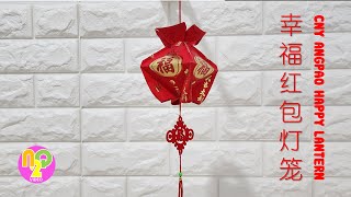 DIY Chinese New Year Lantern from Angpao  春节红包灯笼  Lampion Imlek Angpao [upl. by Akirdnuhs547]