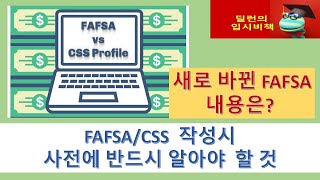 딜런의 입시비책 미국 대학 재정 보조 신청 하기 FAFSA  CSS [upl. by Tsiuqram]