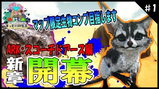 【ARK実況：スコーチドアース編】1 新章開幕！マップ限定生物コンプ目指しますおじさん3人でまったりARK生活 [upl. by Initof]