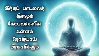 இந்தப் பாடலை தினமும் கேட்பவர்களின் உள்ளம் ஜோதியாய் பிரகாசிக்கும்  vallalar songs  thiruvarutpa [upl. by Carol]