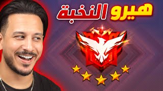 وصلت هيرو النخبة فقط في السولو سكواد🔥 [upl. by Procter]