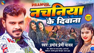 नचनिया के दिवाना  प्रमोदप्रेमी  Nachaniya Ke Diwana  PramodPremiYadav  Bhojpuri Song [upl. by Ardekal]