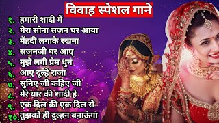 Shaadi Special song  ❣️ Marriage special Hindi songs  बिबाह स्पेशल गाने❤️  evergreen songs ❤️ [upl. by Claybourne]