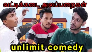 வட்டி கடைkky mahilchialaparaigalTamil comedy 💯🤠 fun [upl. by Heise]