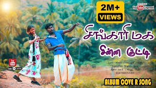 சிங்காரி மவ சின்ன குட்டி  Singari Mava Chinna Kutty  Full HD Cover Video Song 2024 [upl. by Suirtimid318]