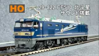 KATO HO EF510 サウンド搭載 PV DCC [upl. by Ayekel]