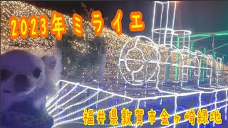 2023年福井県敦賀市金ヶ崎緑地！新幹線開業100日前イベントミライエ！ミライエ [upl. by Lana]