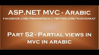 Partial views in mvc in arabic [upl. by Sheri]