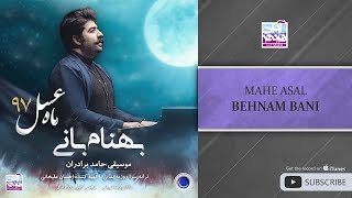 Behnam Bani  Mahe Asal  بهنام بانی  ماه عسل [upl. by Getter804]