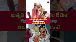 అవ్వ బాధ చూసారా  Old Women Comments on CM Revanth Reddy Ruling  kcr cmrevanthreddy pension [upl. by Tollman]