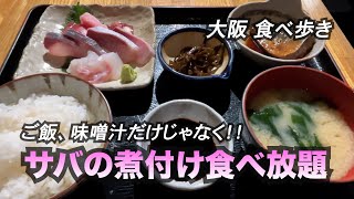 【大阪中崎町】サバの煮付け食べ放題の定食！ [upl. by Acined]