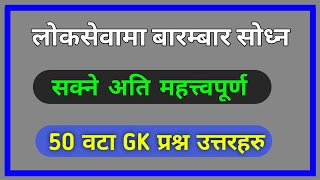 50 Important GK Questions For Loksewa  लोकसेवा परिक्षामा सोध्न सक्ने प्रश्नउत्तर  Loksewa Tayari [upl. by Sirad125]