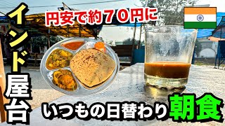 【インド屋台 約７０円 朝食】久しぶりにお父さんが作ったいつもの日替わり定食。チャイと共に [upl. by Jillayne]